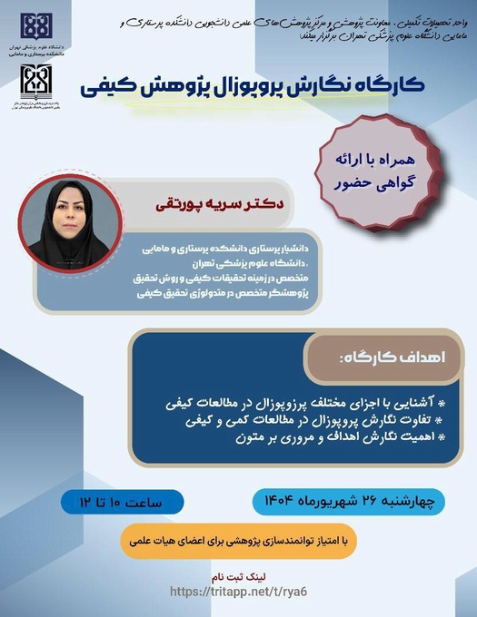 کارگاه مجازی چگونه پروپوزال کیفی بنویسیم؟